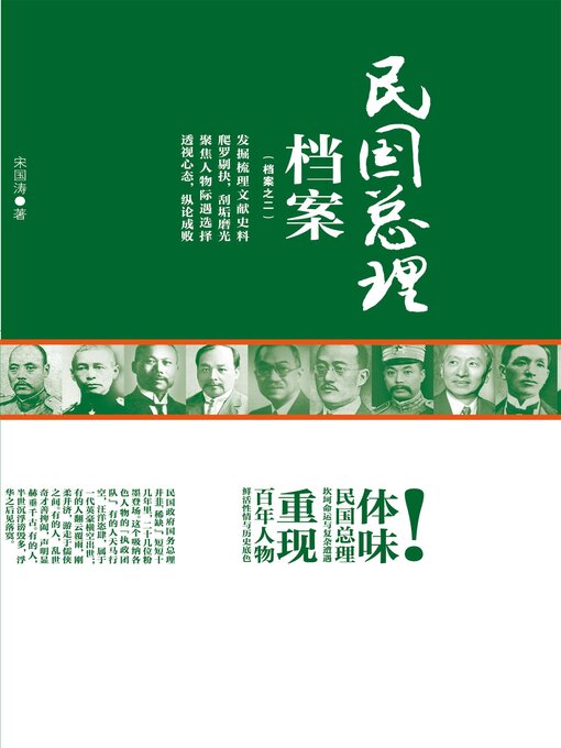 Title details for 民国总理档案 by 宋国涛 - Available